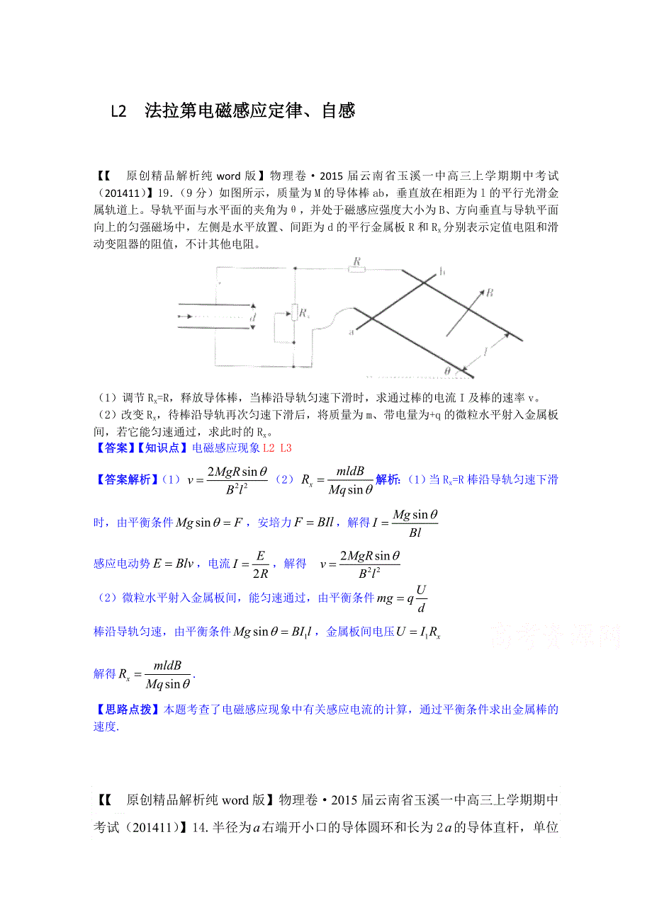 《2015届备考》2014全国名校物理试题分类解析汇编（11月第二期）L2 法拉第电磁感应定律.doc_第1页