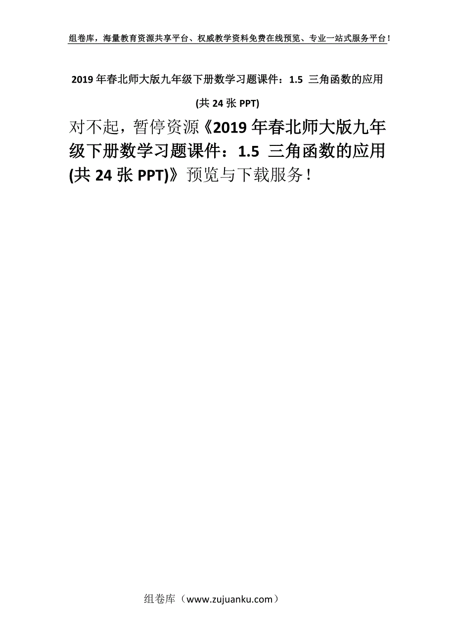 2019年春北师大版九年级下册数学习题课件：1.5 三角函数的应用(共24张PPT).docx_第1页