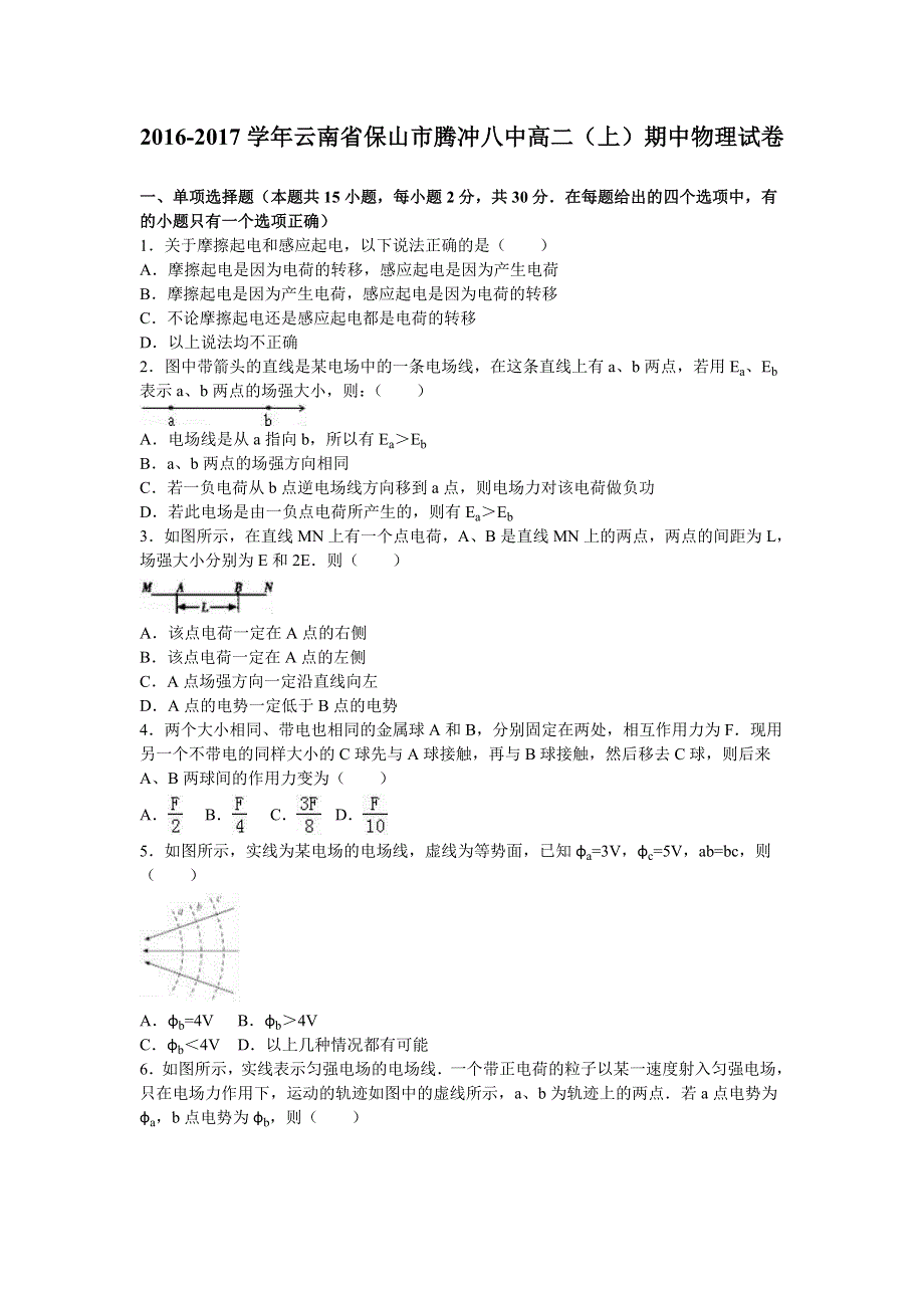 云南省保山市腾冲八中2016-2017学年高二上学期期中物理试卷 WORD版含解析.doc_第1页