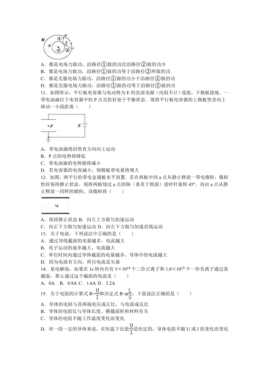 云南省保山市腾冲八中2016-2017学年高二上学期期中物理试卷 WORD版含解析.doc_第3页