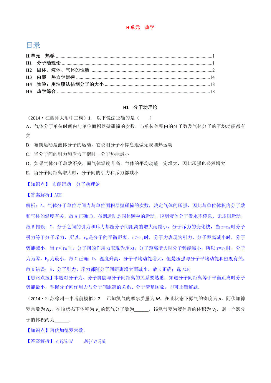 《2015届备考》2014全国名校物理试题分类解析汇编：专题八： 热学 WORD版含解析.doc_第1页