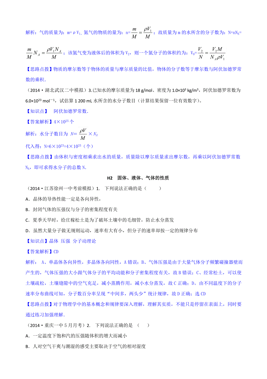 《2015届备考》2014全国名校物理试题分类解析汇编：专题八： 热学 WORD版含解析.doc_第2页