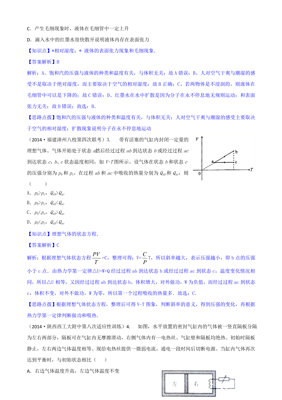 《2015届备考》2014全国名校物理试题分类解析汇编：专题八： 热学 WORD版含解析.doc_第3页