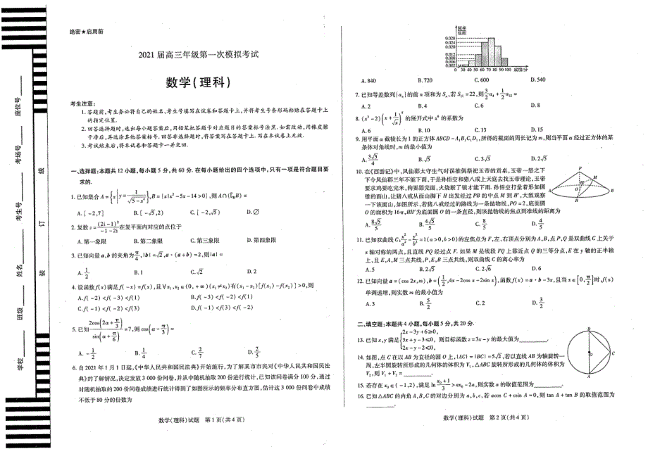 河南省安阳市2021届高三第一次模拟考试数学（理）试卷 扫描版含答案.pdf_第1页