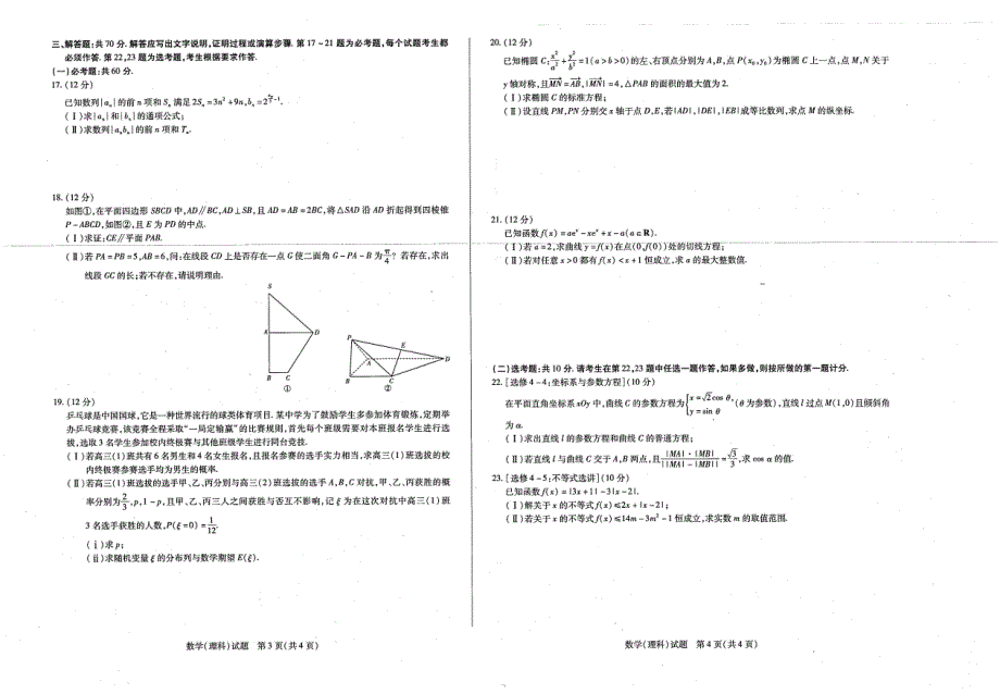 河南省安阳市2021届高三第一次模拟考试数学（理）试卷 扫描版含答案.pdf_第2页