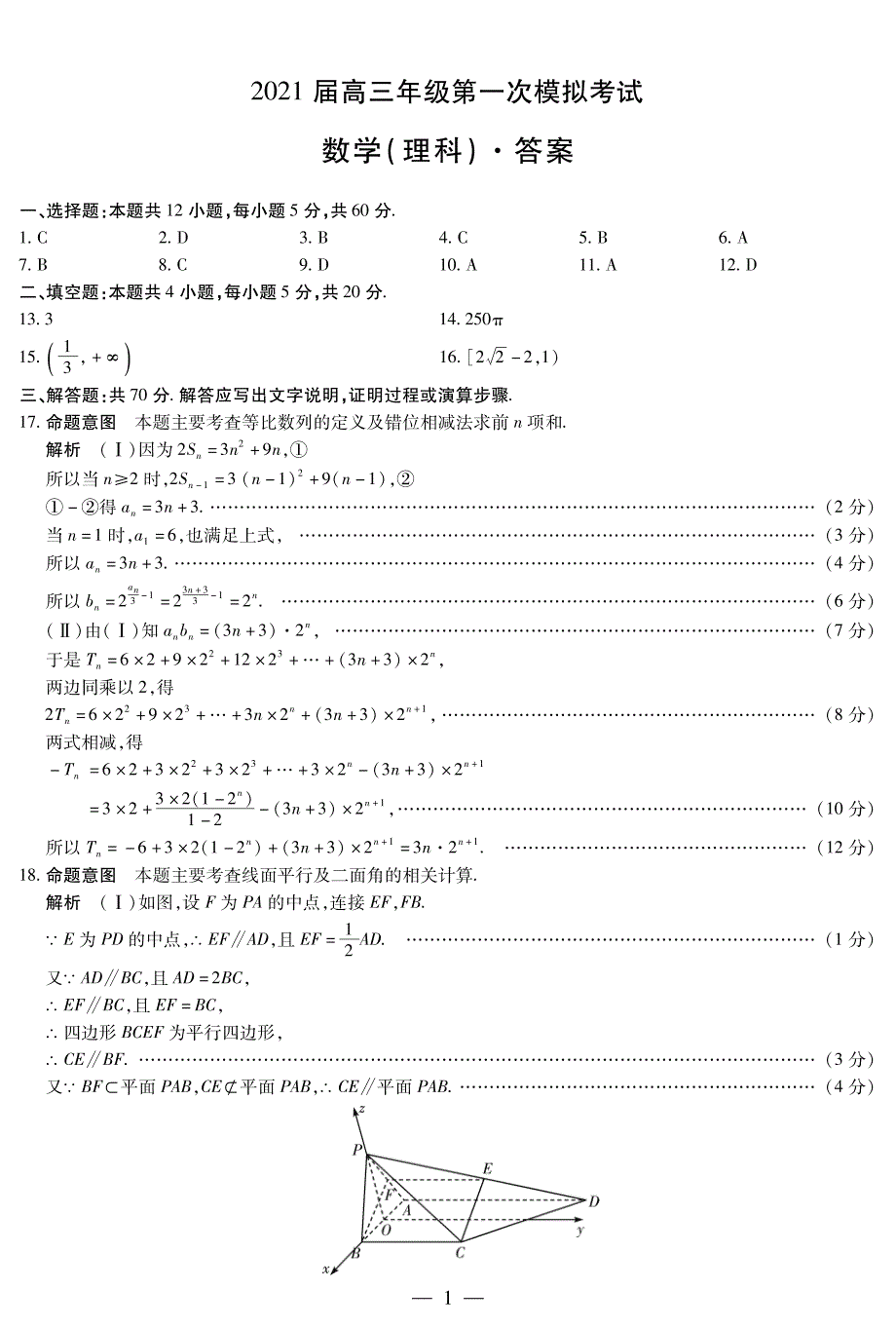 河南省安阳市2021届高三第一次模拟考试数学（理）试卷 扫描版含答案.pdf_第3页