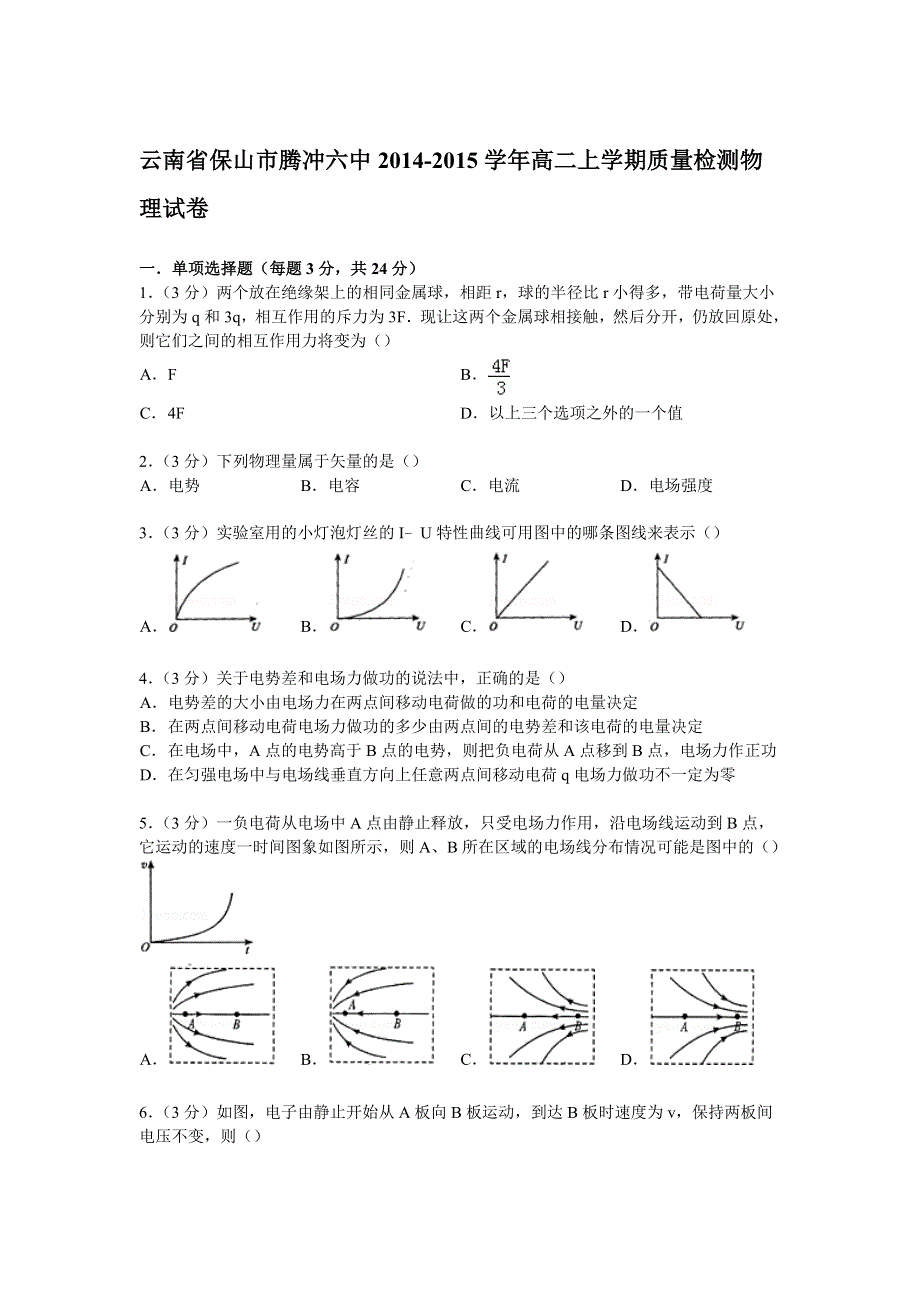 云南省保山市腾冲六中2014-2015学年高二上学期质量检测物理试卷 WORD版含解析.doc_第1页