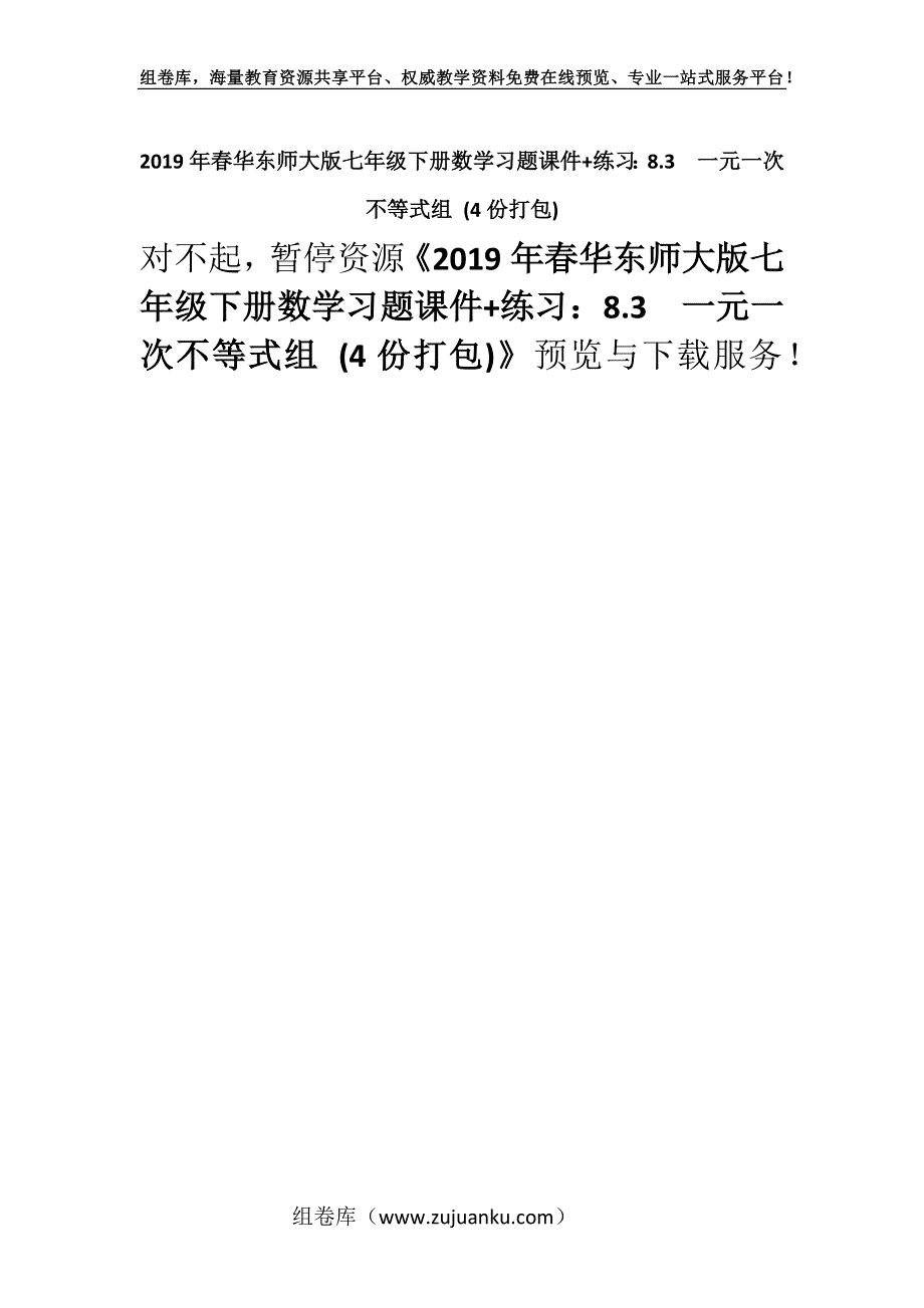 2019年春华东师大版七年级下册数学习题课件+练习：8.3　一元一次不等式组 (4份打包).docx_第1页