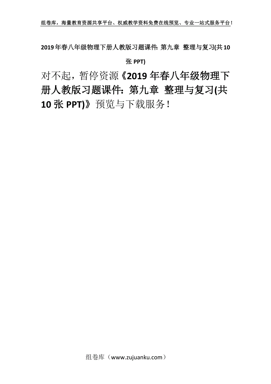 2019年春八年级物理下册人教版习题课件：第九章 整理与复习(共10张PPT).docx_第1页