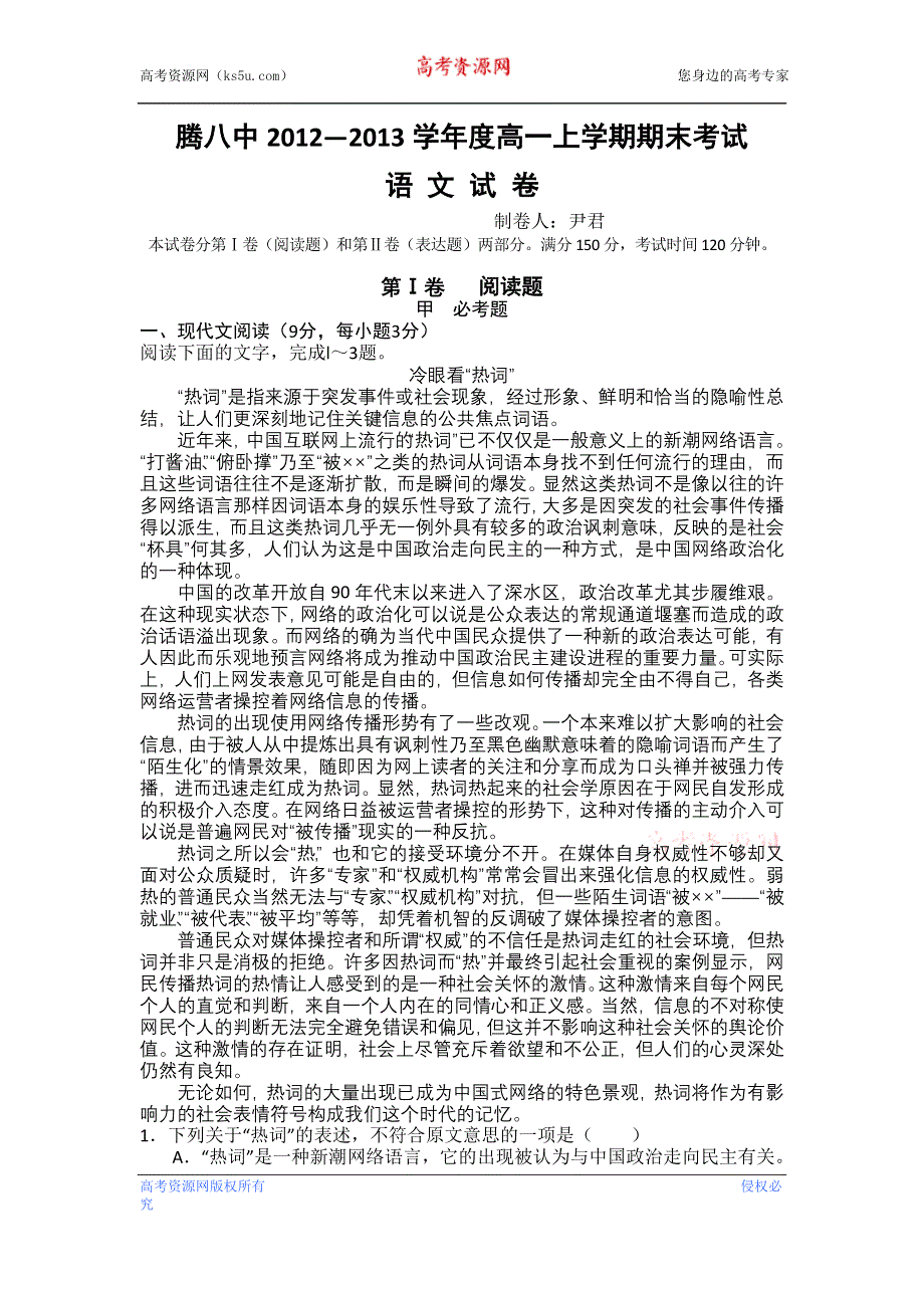 云南省保山市腾冲八中2012-2013学年高一上学期期末考试语文试题 WORD版含答案.doc_第1页