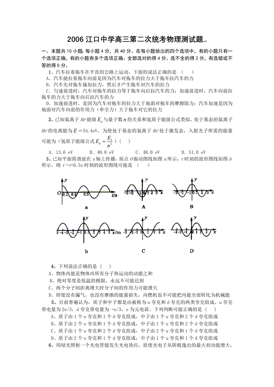 2006江口中学高三第二次统考物理测试题 .doc_第1页