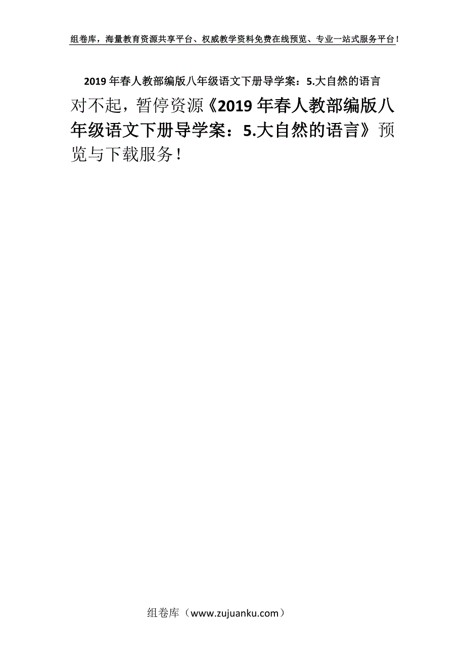 2019年春人教部编版八年级语文下册导学案：5.大自然的语言.docx_第1页