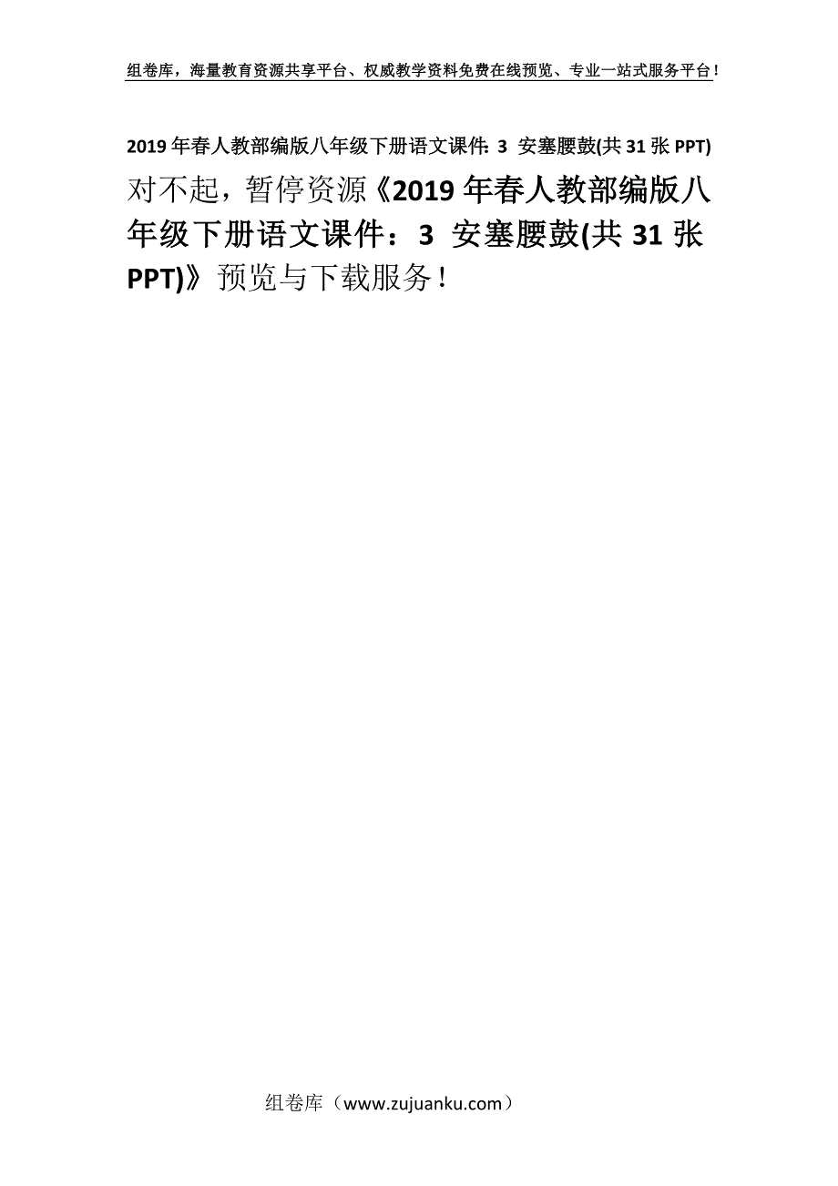 2019年春人教部编版八年级下册语文课件：3 安塞腰鼓(共31张PPT).docx_第1页