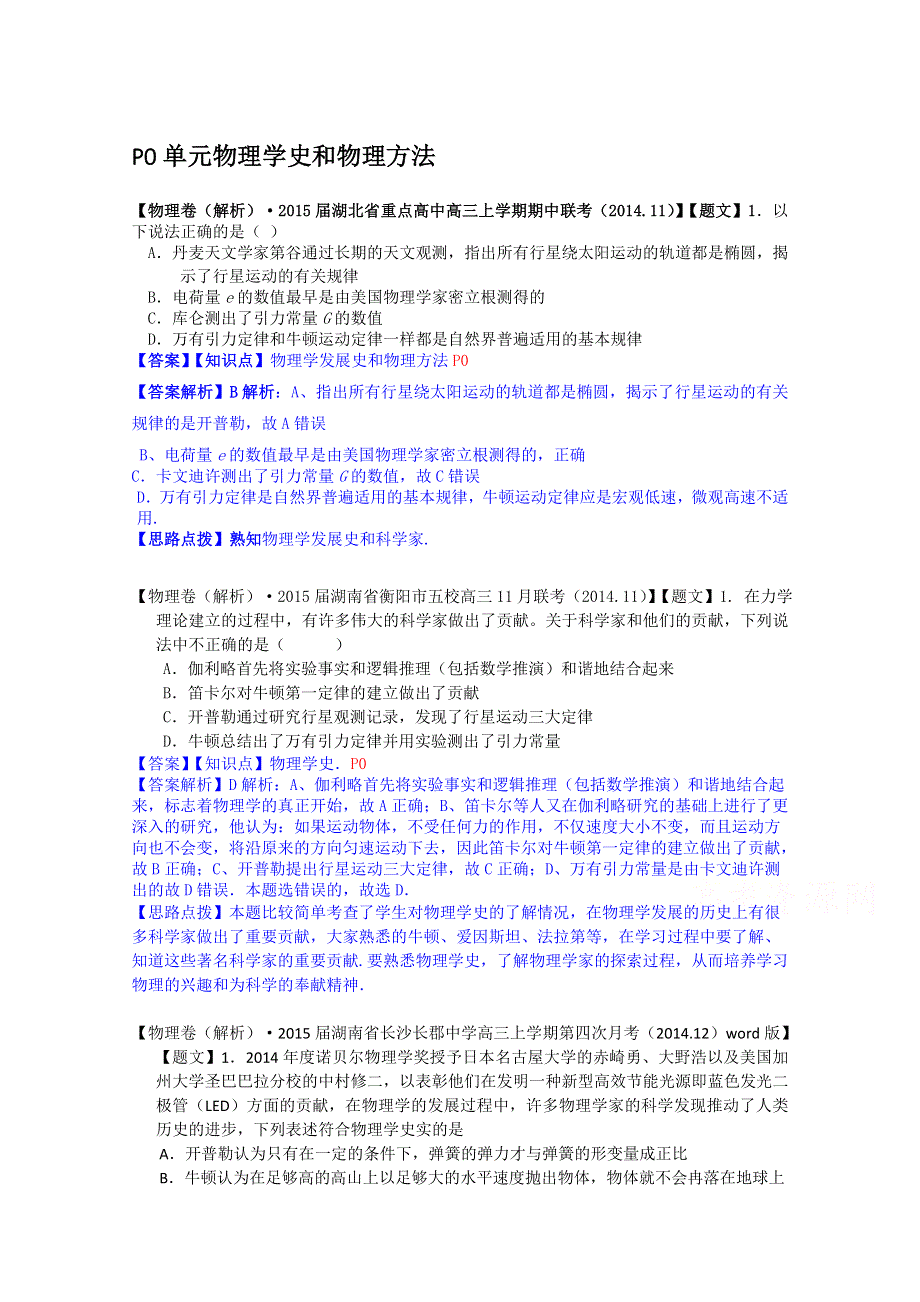 《2015届备考》2014全国名校物理试题分类解析汇编（12月）--P0单元物理学史和物理方法.doc_第1页