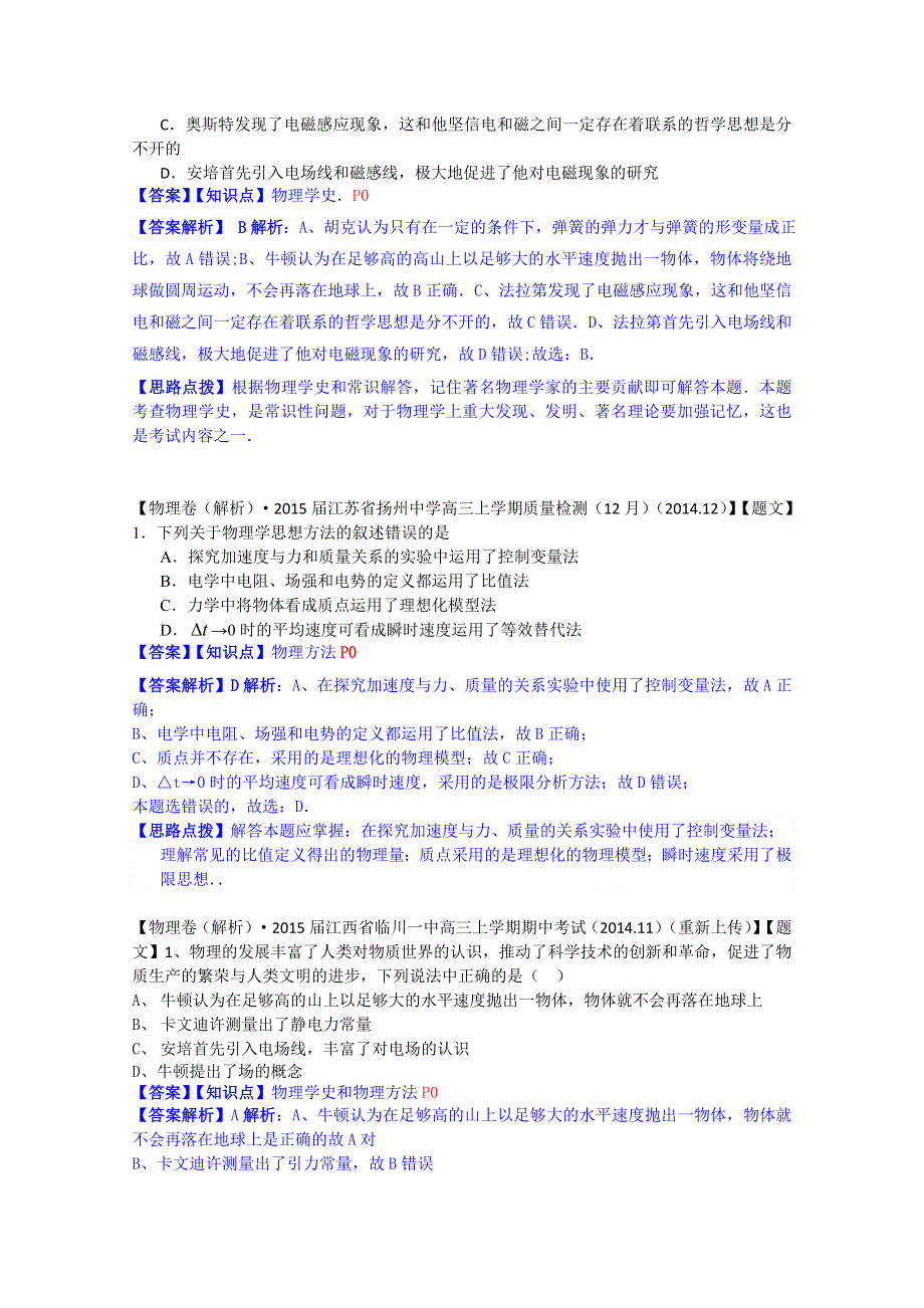 《2015届备考》2014全国名校物理试题分类解析汇编（12月）--P0单元物理学史和物理方法.doc_第2页