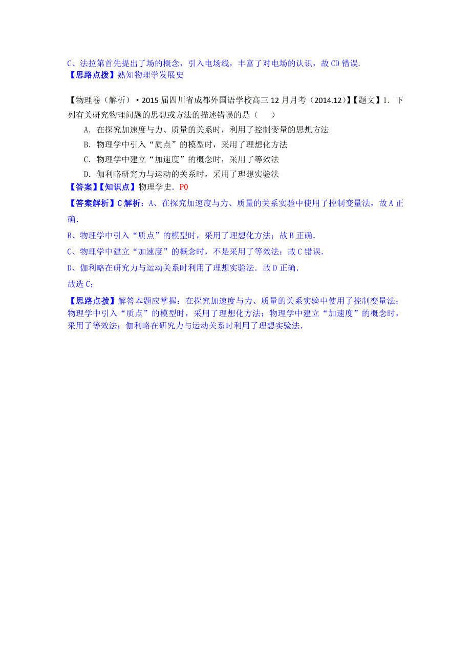 《2015届备考》2014全国名校物理试题分类解析汇编（12月）--P0单元物理学史和物理方法.doc_第3页