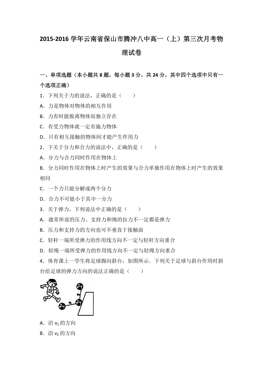 云南省保山市腾冲八中2015-2016学年高一上学期第三次月考物理试卷 WORD版含解析.doc_第1页