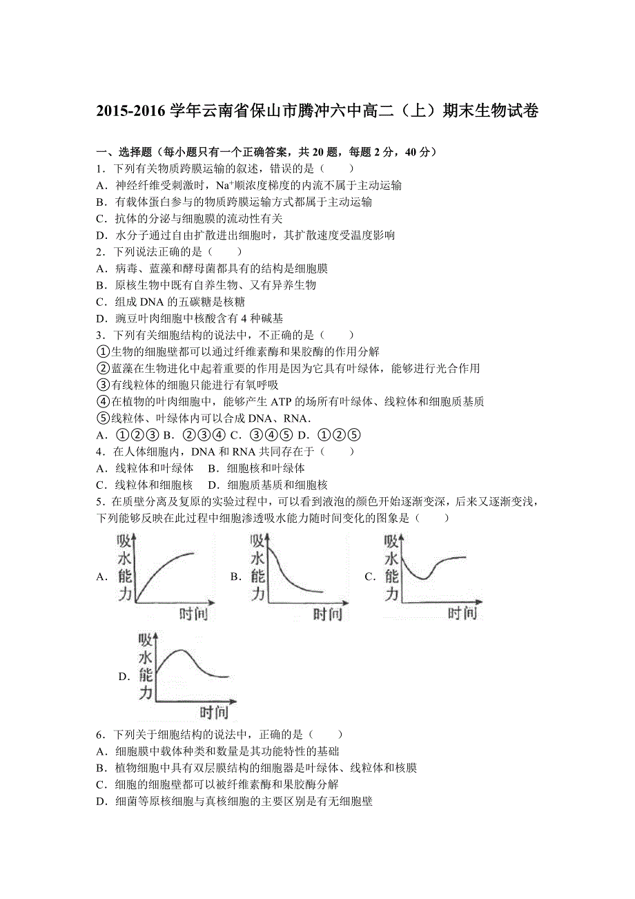 云南省保山市腾冲六中2015-2016学年高二上学期期末生物试卷 WORD版含解析.doc_第1页