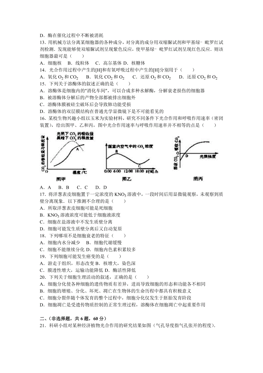 云南省保山市腾冲六中2015-2016学年高二上学期期末生物试卷 WORD版含解析.doc_第3页