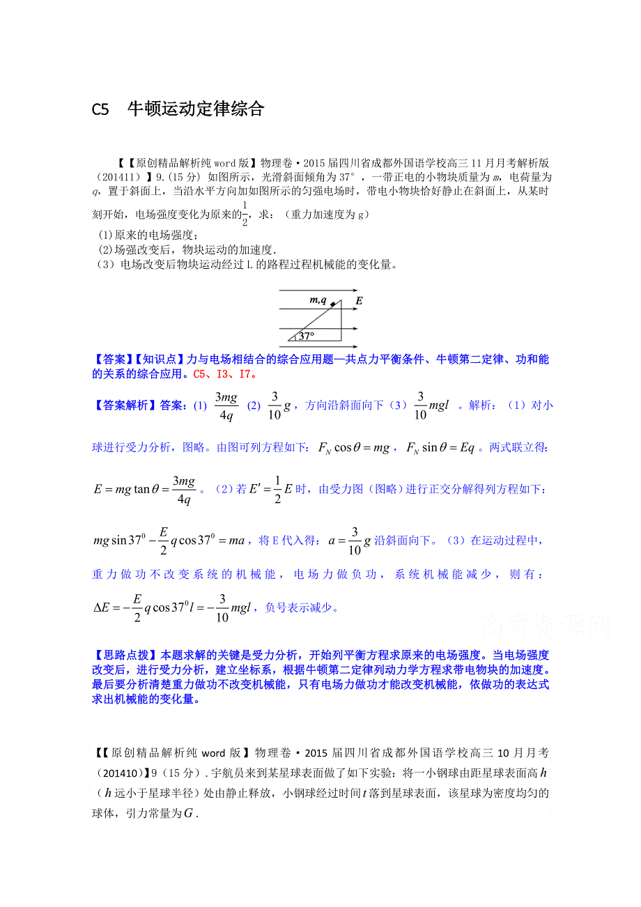 《2015届备考》2014全国名校物理试题分类解析汇编（11月第二期）C5 牛顿运动定律综合.doc_第1页