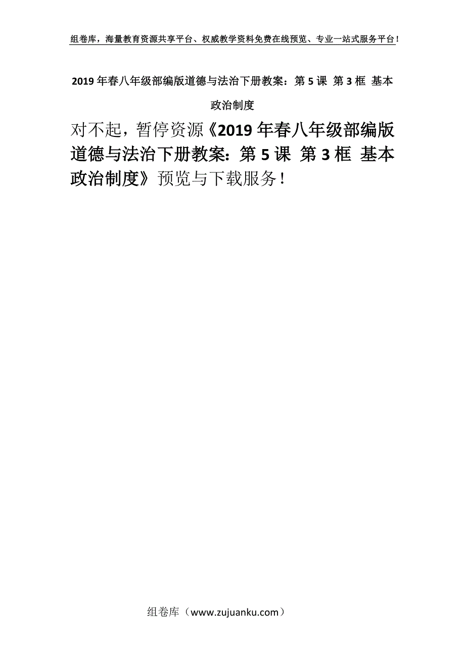 2019年春八年级部编版道德与法治下册教案：第5课 第3框 基本政治制度.docx_第1页