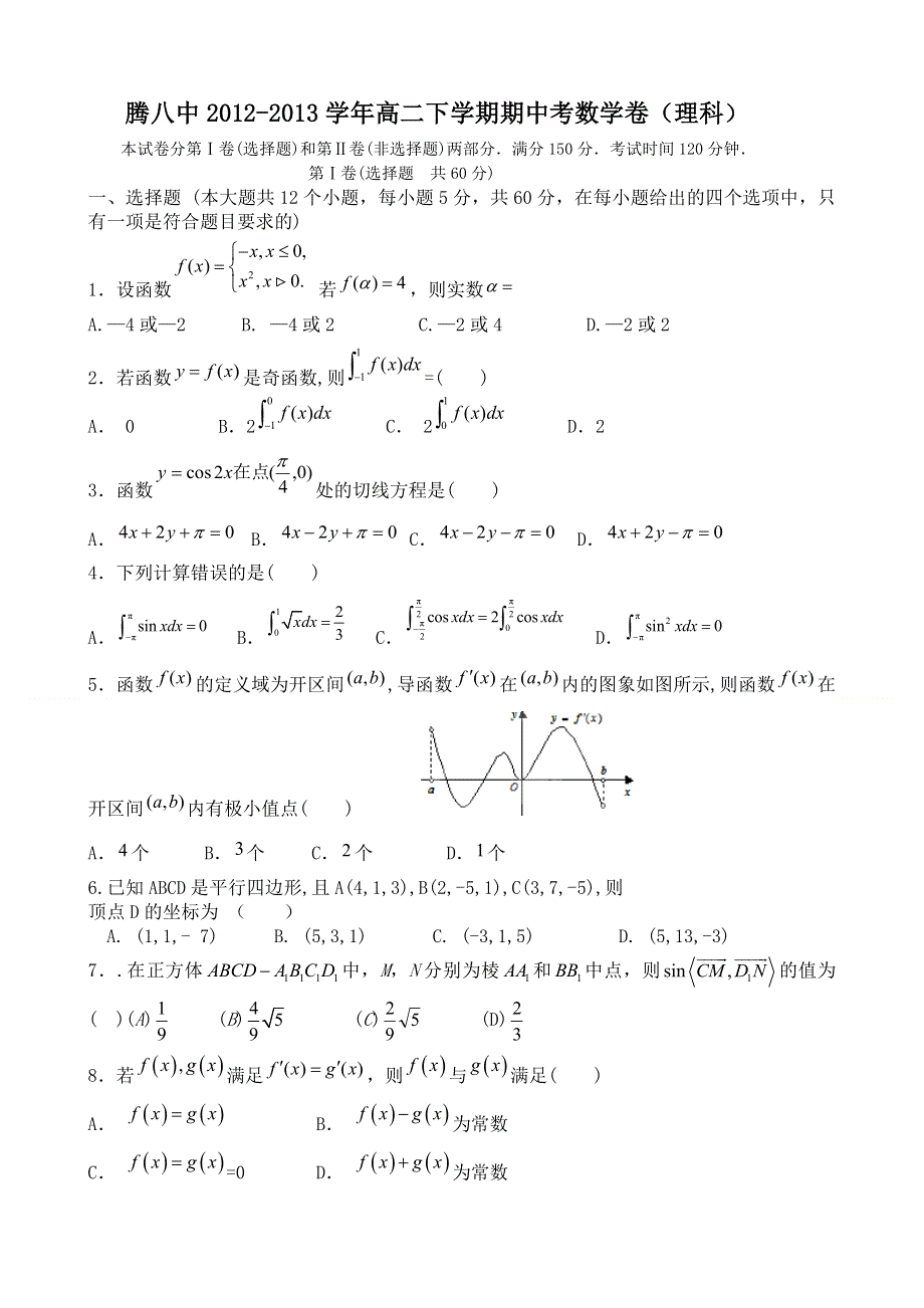 云南省保山市腾冲八中2012-2013学年高二下学期期中考试数学（理）试题 WORD版含答案.doc_第1页