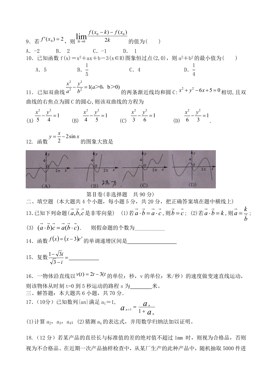 云南省保山市腾冲八中2012-2013学年高二下学期期中考试数学（理）试题 WORD版含答案.doc_第2页