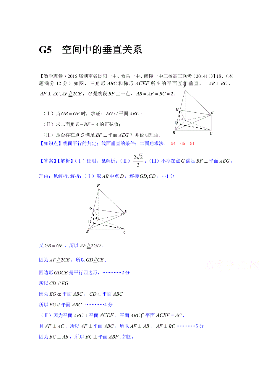 《2015届备考》2014全国名校数学试题分类解析汇编（12月第一期）：G5空间中的垂直关系.doc_第1页