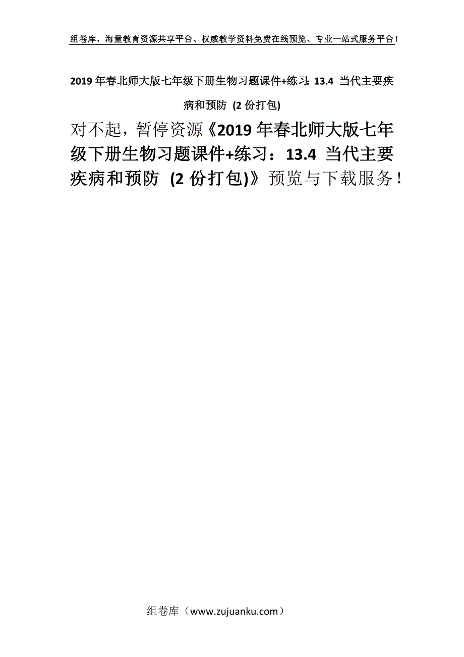 2019年春北师大版七年级下册生物习题课件+练习：13.4 当代主要疾病和预防 (2份打包).docx_第1页