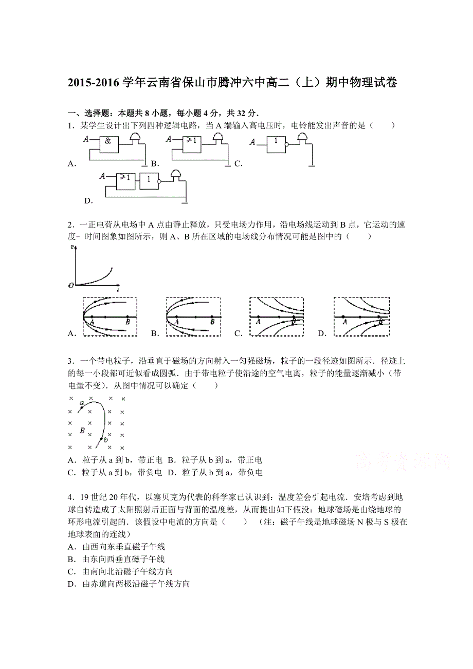 云南省保山市腾冲六中2015-2016学年高二上学期期中物理试题 WORD版含解析.doc_第1页