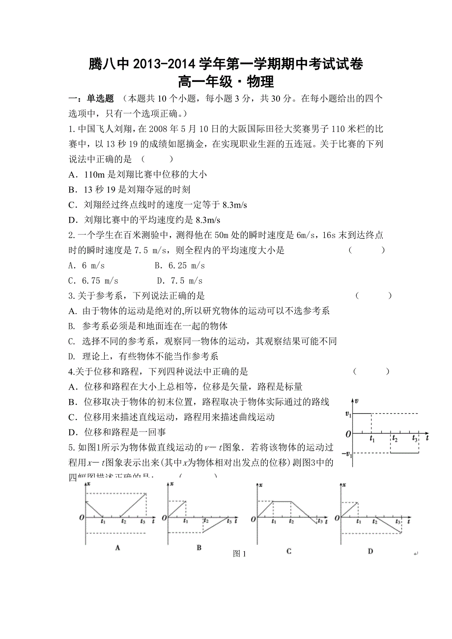 云南省保山市腾冲八中2013-2014学年高一上学期期中考试物理试题 WORD版无答案.doc_第1页