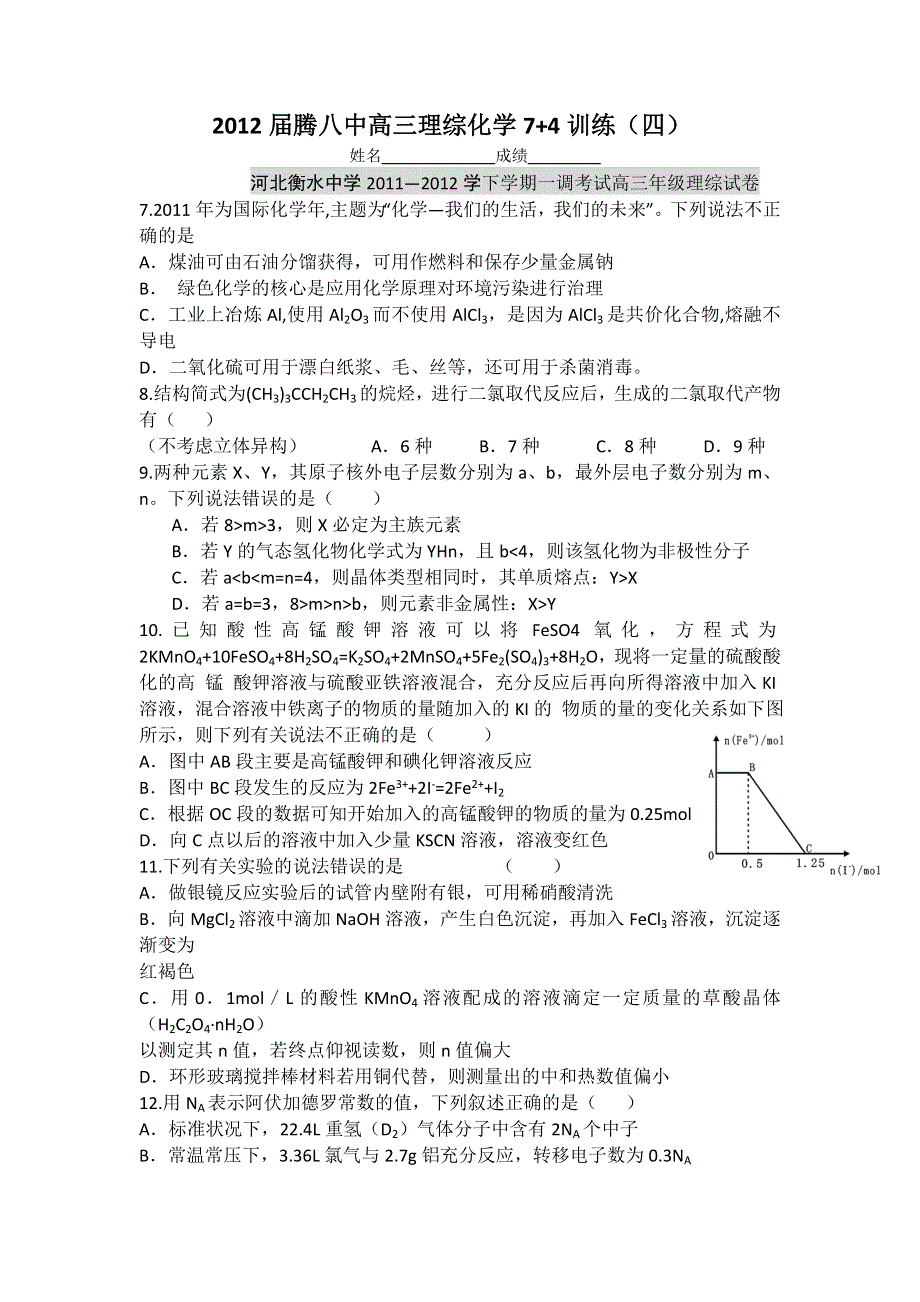 云南省保山市腾冲八中2012届高三理综化学7 4训练（4）.doc_第1页