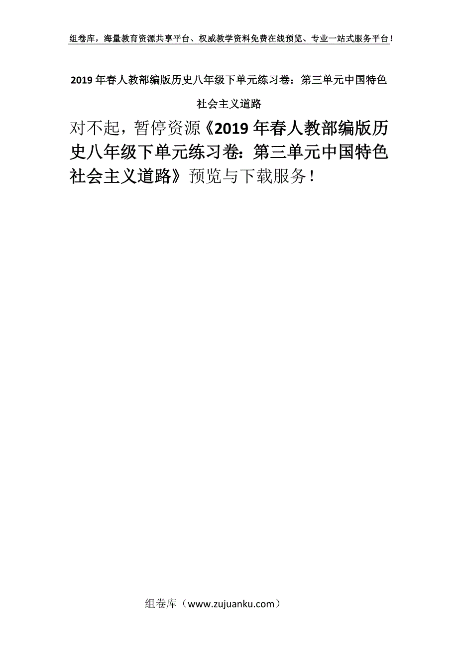 2019年春人教部编版历史八年级下单元练习卷：第三单元中国特色社会主义道路.docx_第1页