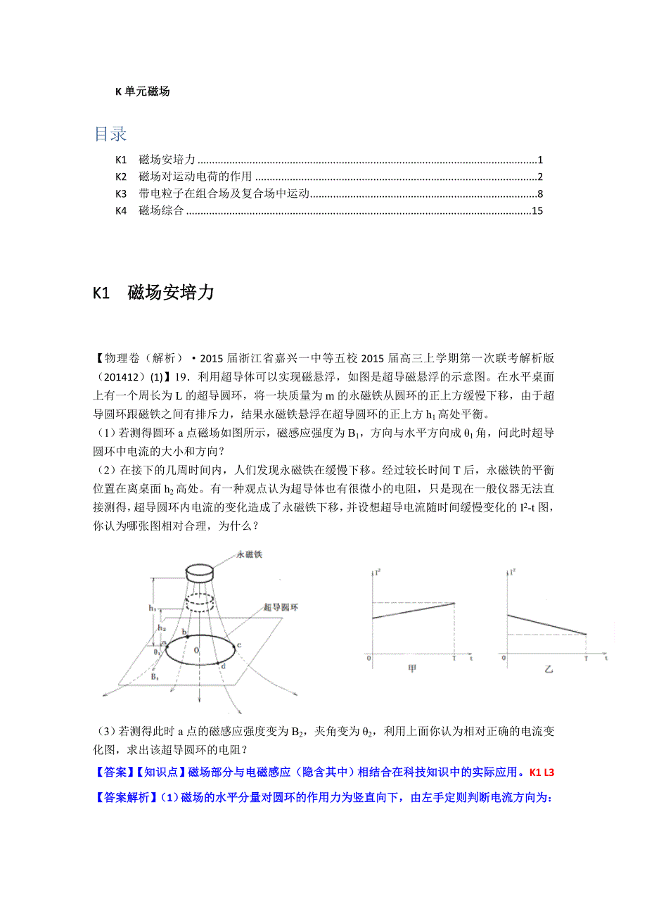 《2015届备考》2014全国名校物理试题分类解析汇编（12月）--K单元磁场.doc_第1页