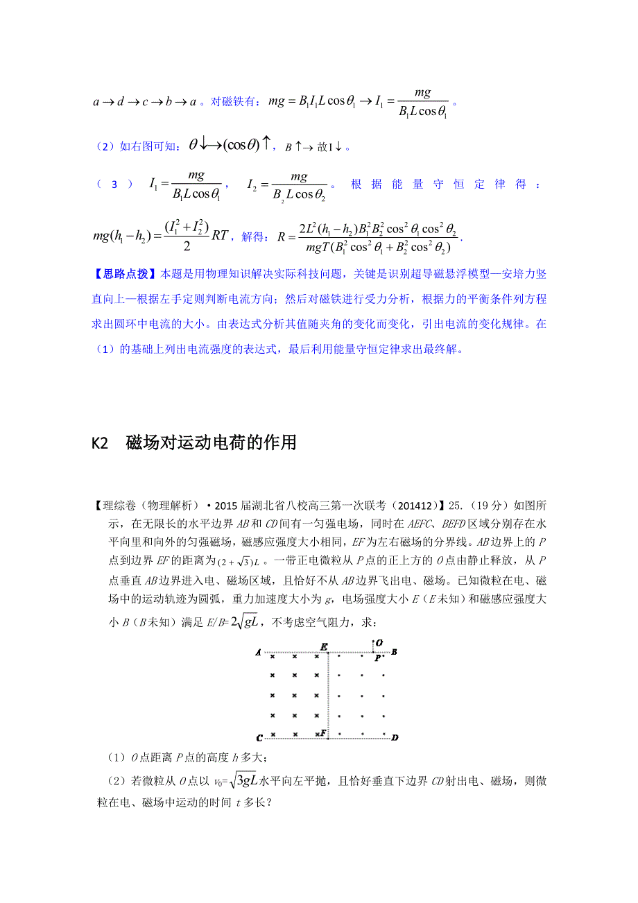 《2015届备考》2014全国名校物理试题分类解析汇编（12月）--K单元磁场.doc_第2页