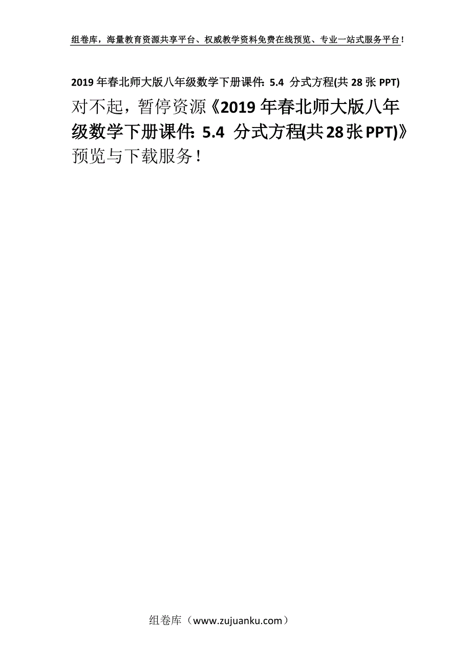 2019年春北师大版八年级数学下册课件：5.4 分式方程(共28张PPT).docx_第1页