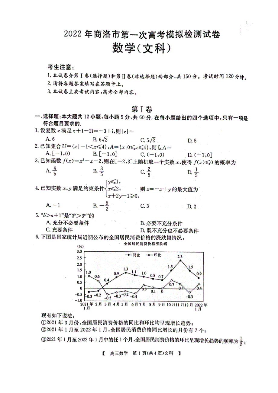 陕西省商洛市2022年第一次高考模拟测试卷及答案（PDF版）——文数.pdf_第1页