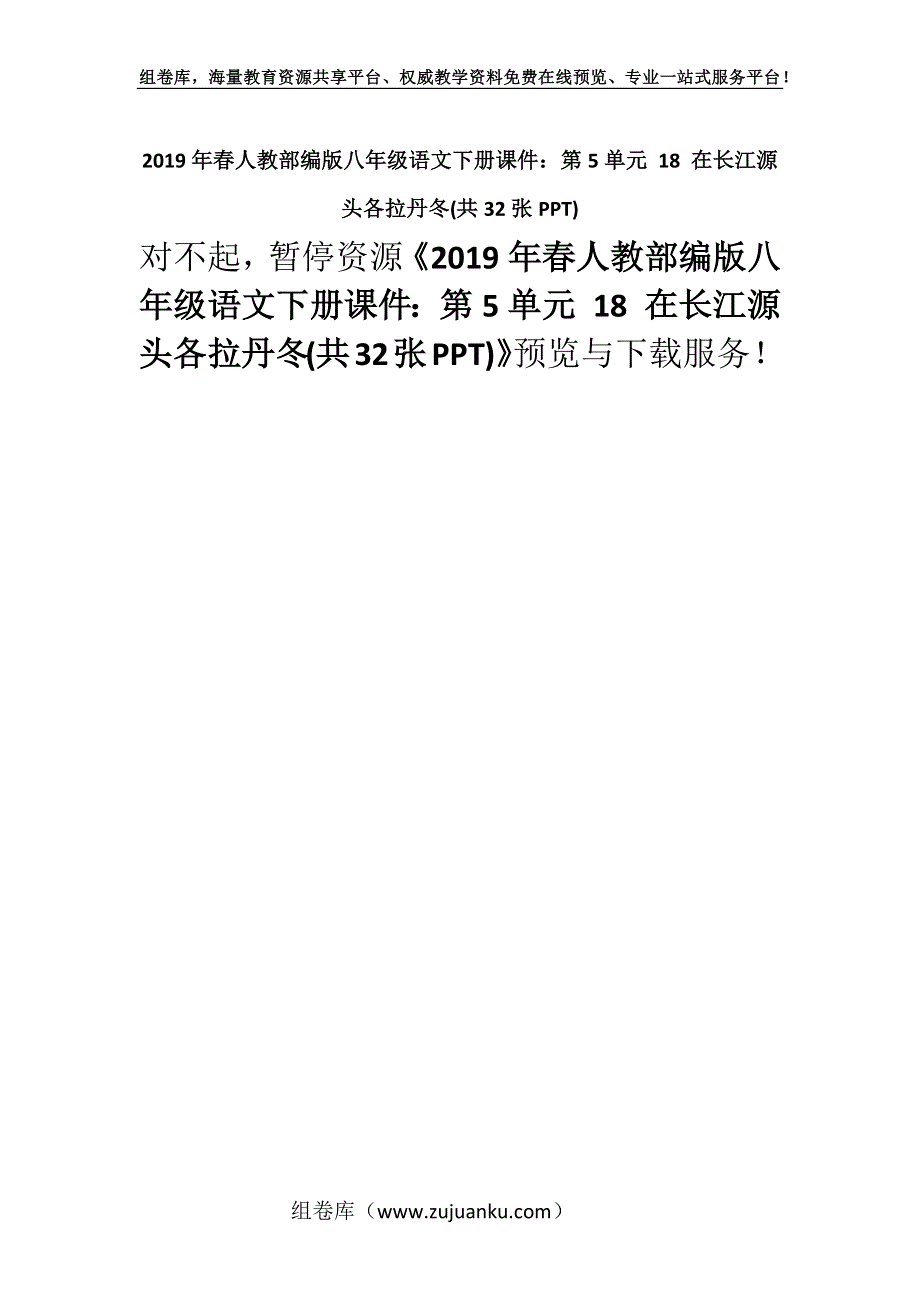 2019年春人教部编版八年级语文下册课件：第5单元 18 在长江源头各拉丹冬(共32张PPT).docx_第1页