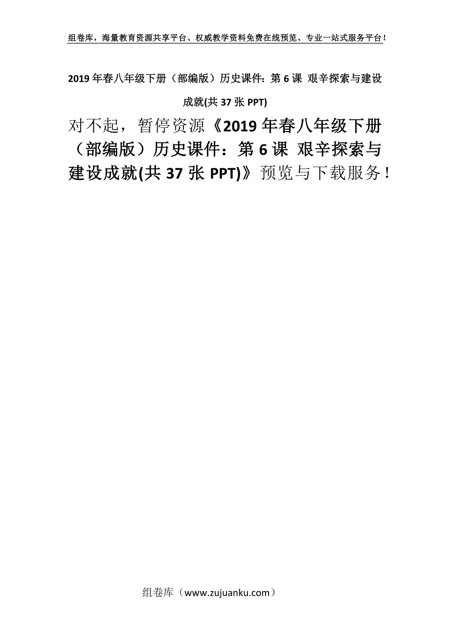 2019年春八年级下册（部编版）历史课件：第6课 艰辛探索与建设成就(共37张PPT).docx_第1页