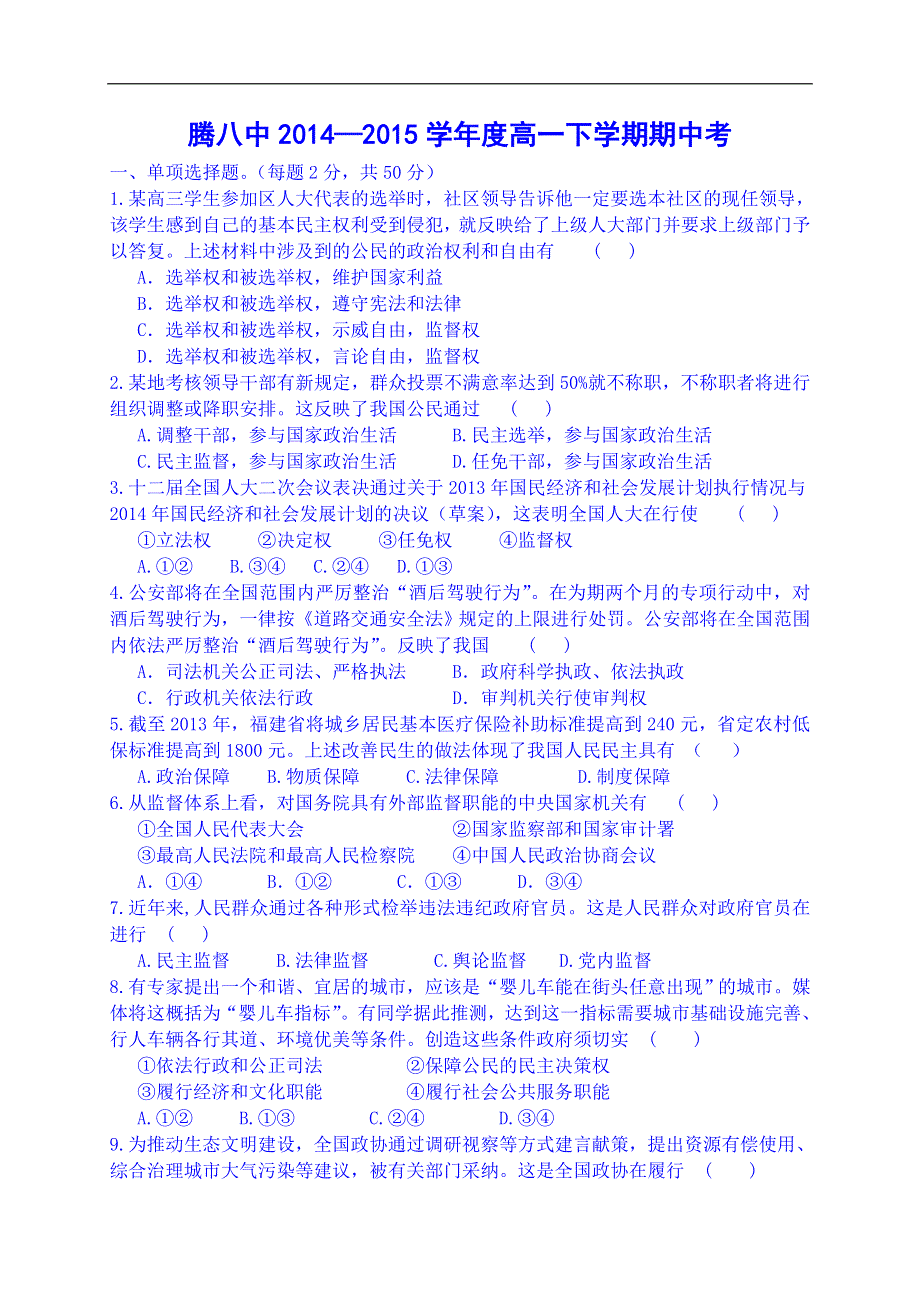 云南省保山市腾冲县第八中学2014-2015学年高一下学期期中考试政治试题 WORD版含答案.doc_第1页