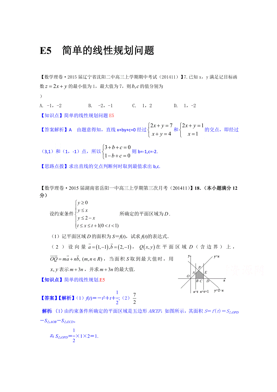 《2015届备考》2014全国名校数学试题分类解析汇编（12月第一期）：E5简单的线性规划问题.doc_第1页