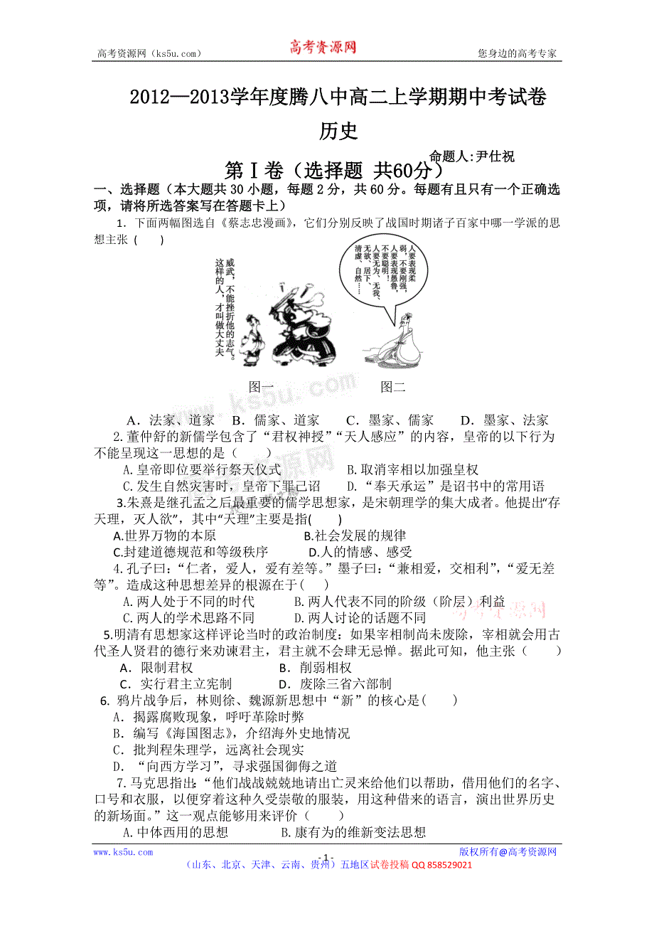 云南省保山市腾冲八中2012-2013学年高二上学期期中考试历史试题.doc_第1页