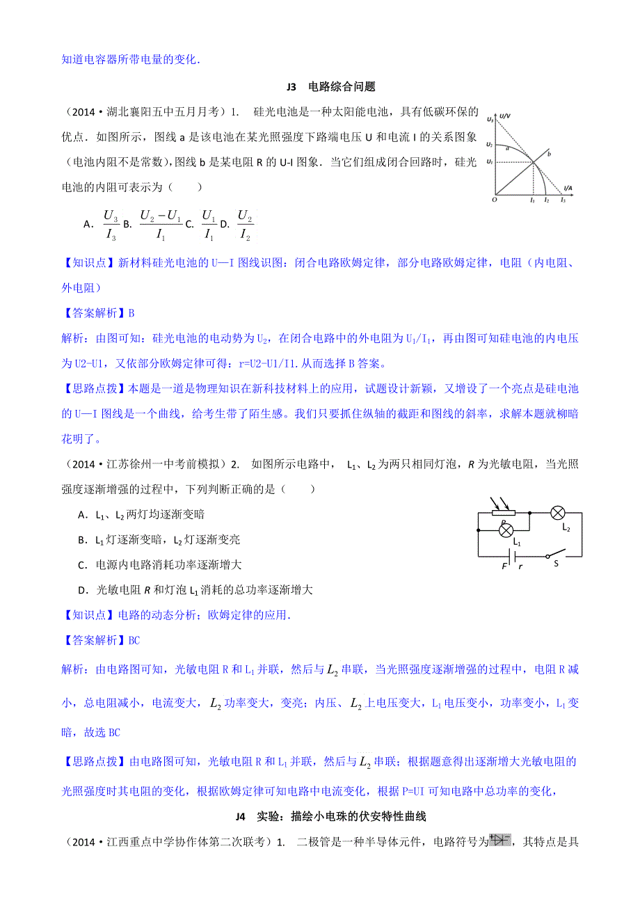 《2015届备考》2014全国名校物理试题分类解析汇编：专题十： 电路 WORD版含解析.doc_第2页