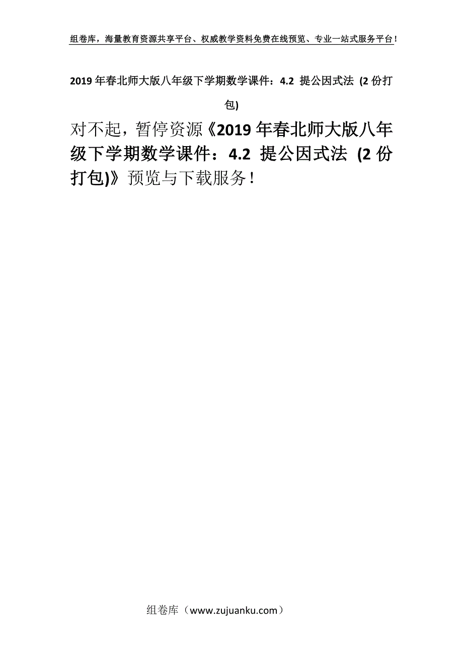 2019年春北师大版八年级下学期数学课件：4.2 提公因式法 (2份打包).docx_第1页