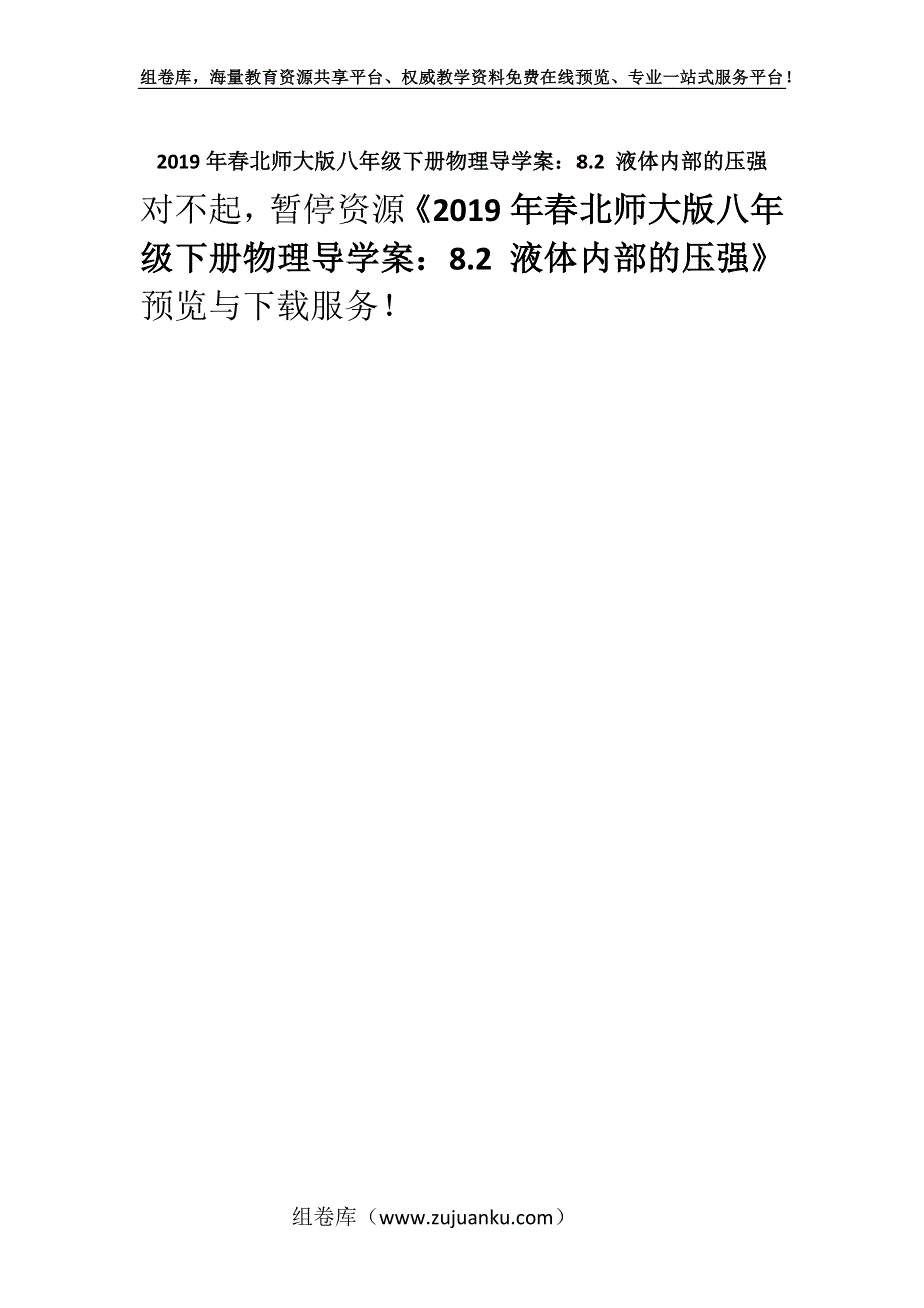 2019年春北师大版八年级下册物理导学案：8.2 液体内部的压强.docx_第1页