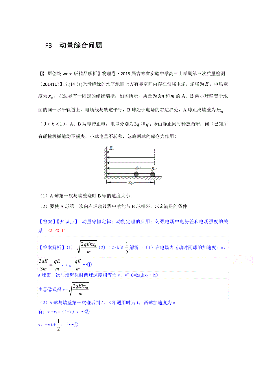 《2015届备考》2014全国名校物理试题分类解析汇编（11月第二期）F3 动量综合问题.doc_第1页