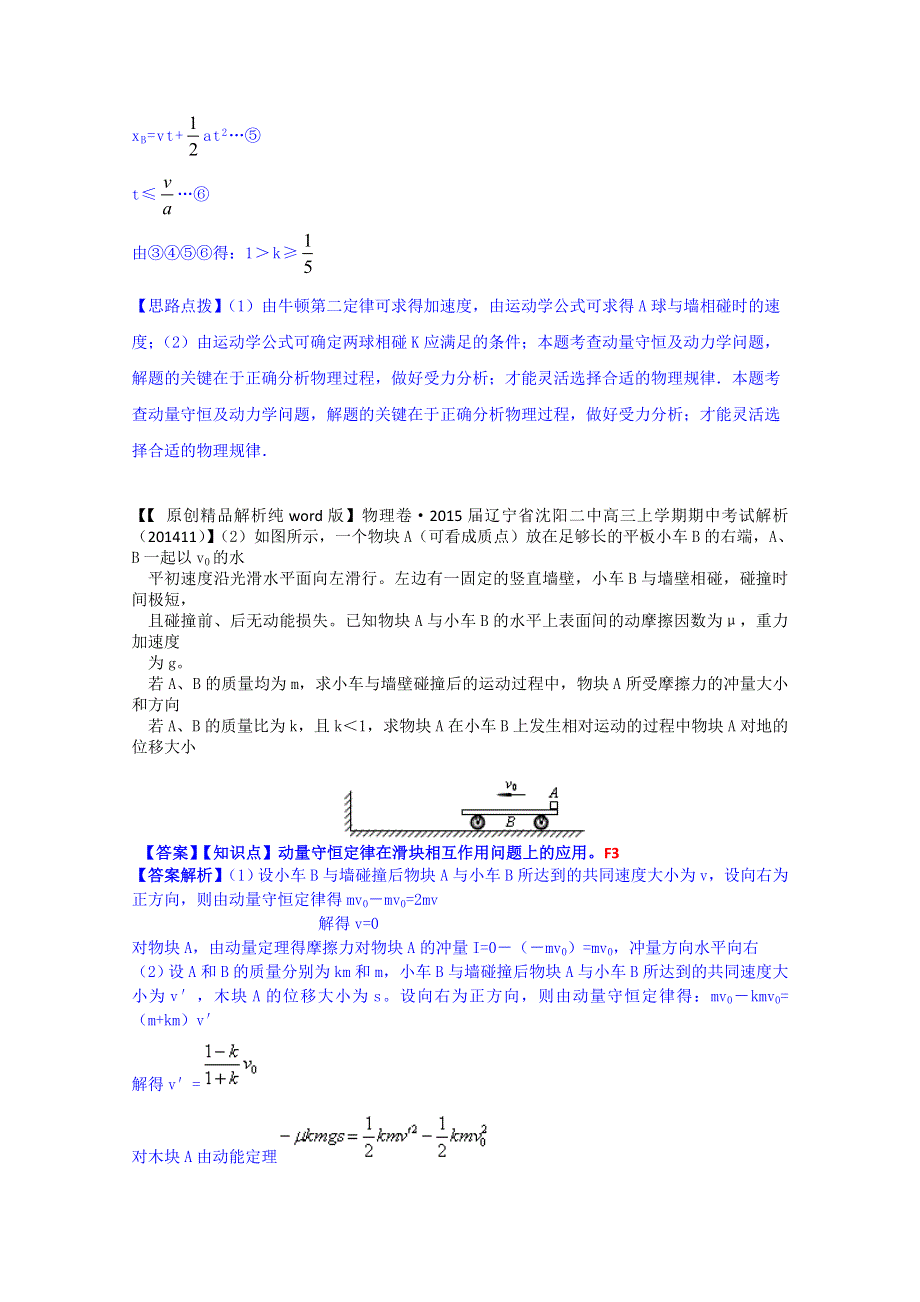 《2015届备考》2014全国名校物理试题分类解析汇编（11月第二期）F3 动量综合问题.doc_第2页