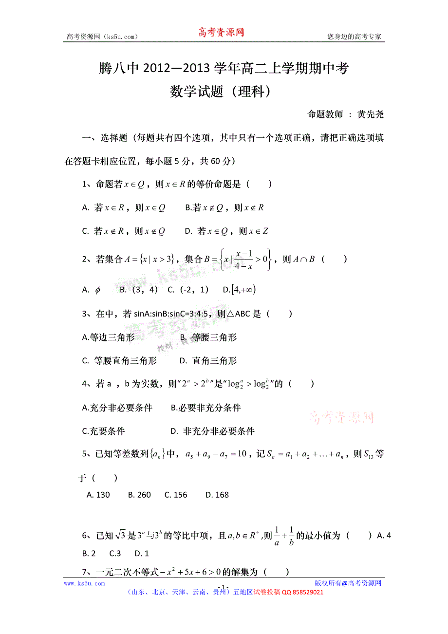 云南省保山市腾冲八中2012-2013学年高二上学期期中考试数学（理）试题（无答案）.doc_第1页