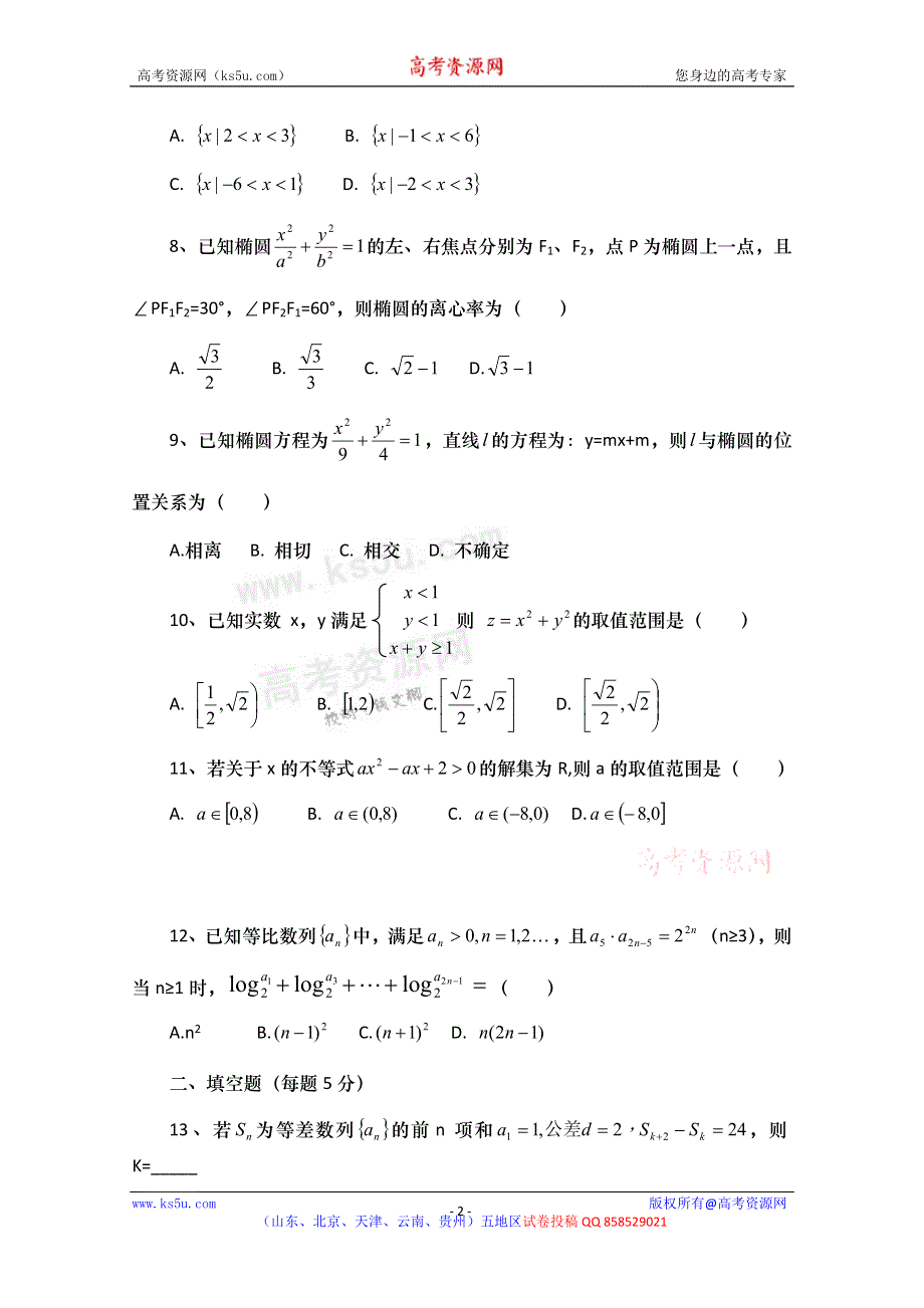 云南省保山市腾冲八中2012-2013学年高二上学期期中考试数学（理）试题（无答案）.doc_第2页