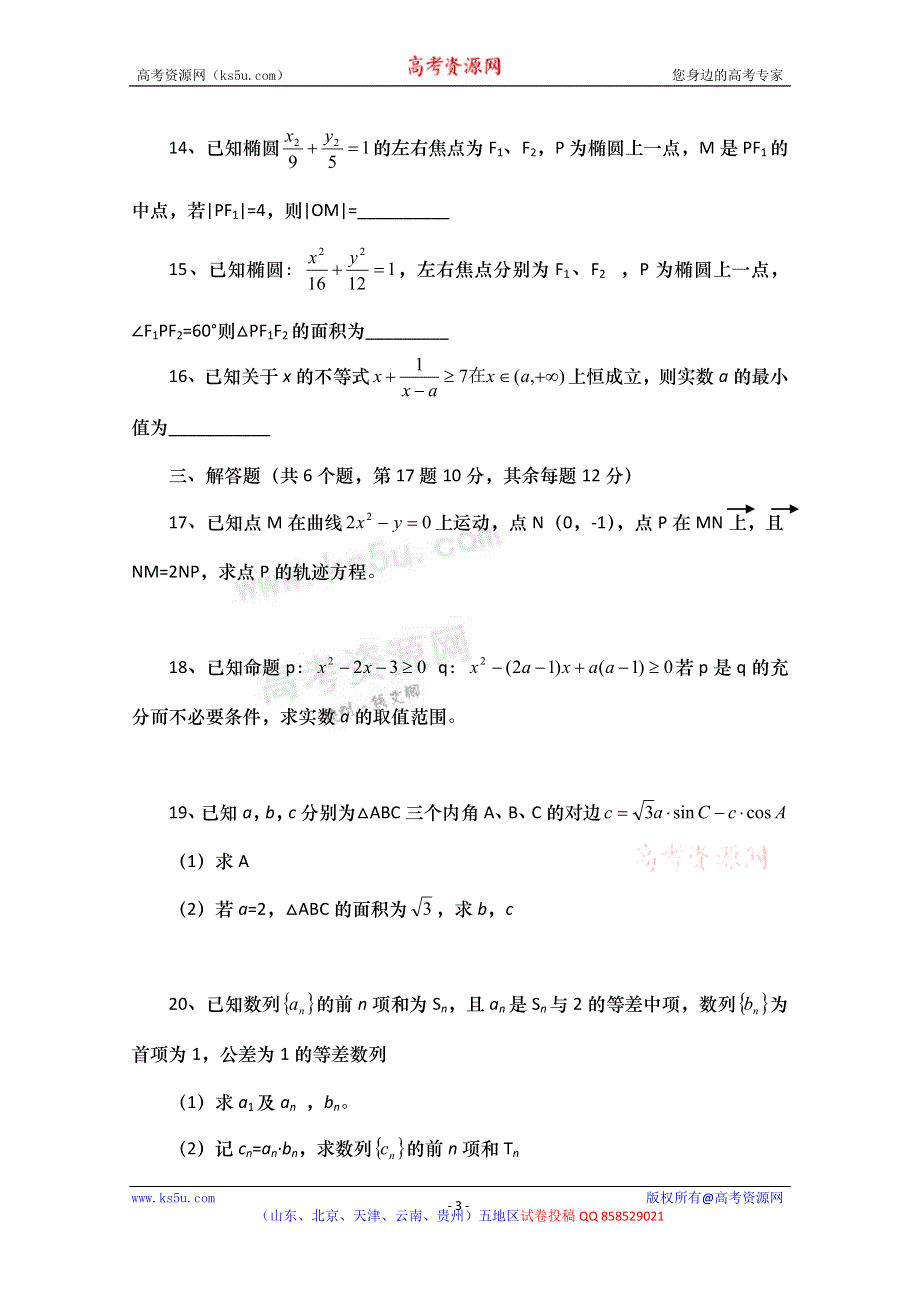 云南省保山市腾冲八中2012-2013学年高二上学期期中考试数学（理）试题（无答案）.doc_第3页